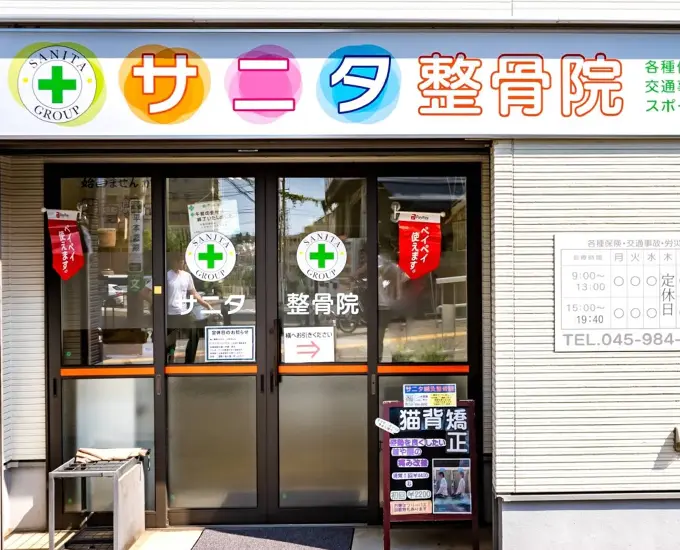 サニタ鍼灸整骨院 十日市場店