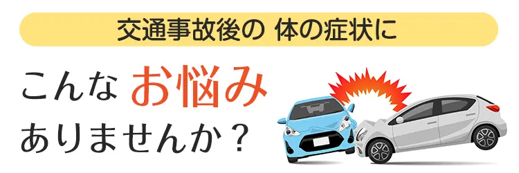 交通事故お悩みありませんか？