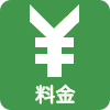 料金